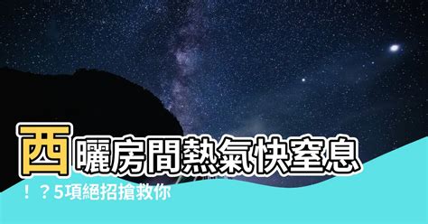 房間 熱氣散 不 掉|家裡熱氣散不掉「關窗簾也沒用」！裝修專家教5招降溫又省電，。